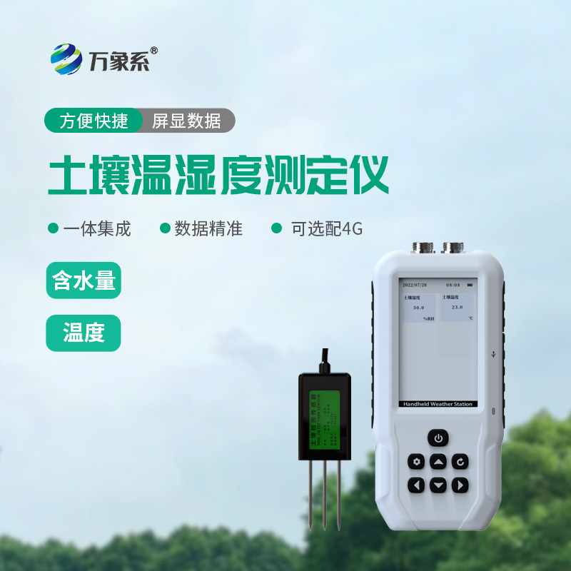 土壤溫濕度速測儀